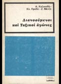 Casanova / Prevost / Metzger : Διανοούμενοι και ταξικοί αγώνες (Ορίζοντες, 1972 - 1η έκδ.)
