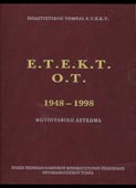 Ενωση Τεχνικών Ελληνικού Κινηματογράφου & Τηλεόρασης 1948-1998 [Ε.Τ.Ε.Κ.Τ. Ο.Τ.]