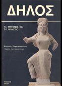 Ζαφειροπούλου, Φωτεινή : Δήλος (Κρήνη, 1984 - 1η έκδ.)