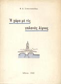 Στασινόπουλος, Μιχάλης : Η χώρα με τις γαλανές λίμνες (1949)