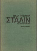 Deutscher, Isaac : Στάλιν. Πολιτική βιογραφία (τ. Α-Β΄) (Χρησμός, 1971 - 1η έκδ.)