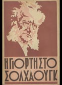 Ibsen, Henrik : Η γιορτή στο Σόλχαουγκ (Γκοβόστη, 1944)
