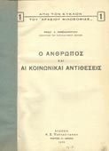 Κανελλόπουλος, Παναγιώτης : Ο άνθρωπος και αι κοινωνικαί αντιθέσεις (Παπαδογιάννης, 1934 - 1η έκδ.)