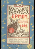 Μέγας Καζαμίας Ερμού. Εγκυκλοπαιδικό ημερολόγιο 1959