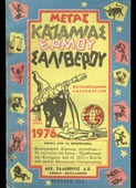 Μέγας Καζαμίας Ερμού. Εγκυκλοπαιδικόν ημερολόγιον του δίσεκτου έτους 1976