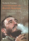 Fuentes, Norberto : Η αυτοβιογραφία του Φιντέλ Κάστρο. Τόμος Α΄: Ο παράδεισος των αλλών (Πατάκη, 2005 - 1η έκδ.)