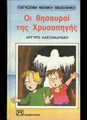 Αλεξανδράκη, Αργυρώ : Οι θησαυροί της Χρυσοπηγής (Ψυχογιός, 1993 - 1η έκδ.)
