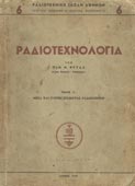Φρυδάς, Παναγιώτης : Ραδιοτεχνολογία. Τόμος II: μέσα και τρόποι επισκευής ραδιοφώνων (Ραδιοτεχνική Σχολή Αθηνών, 1949 - 1η έκδ.)