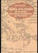 Κοκκίνης, Σπύρος : Ταξίδια στην Ελλάδα (Εστία, 1975 - 1η έκδ.)