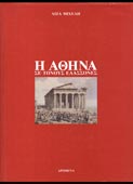 Μιχελή, Λίζα : Η Αθήνα σε τόνους ελάσσονες (Δρώμενα, 1987)