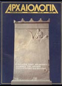 Αρχαιολογία 011 - 1984 Μάιος. Ο θάνατος στην αρχαιότητα