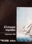Εθνική Τράπεζα της Ελλάδος 1988 : ελληνικά καράβια [ημερολόγιο τοίχου]