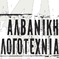 Αλβανική λογοτεχνία